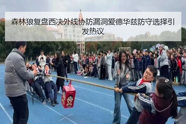 森林狼复盘西决外线协防漏洞爱德华兹防守选择引发热议
