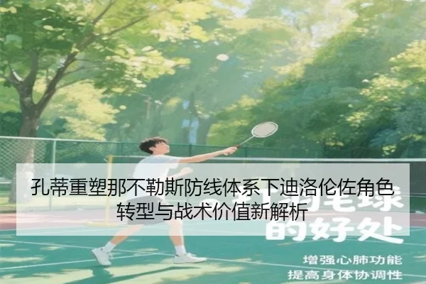 孔蒂重塑那不勒斯防线体系下迪洛伦佐角色转型与战术价值新解析