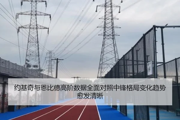约基奇与恩比德高阶数据全面对照中锋格局变化趋势愈发清晰