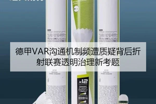 德甲VAR沟通机制频遭质疑背后折射联赛透明治理新考题