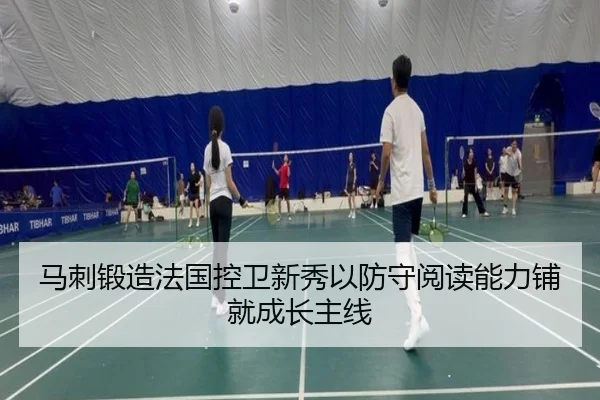 马刺锻造法国控卫新秀以防守阅读能力铺就成长主线