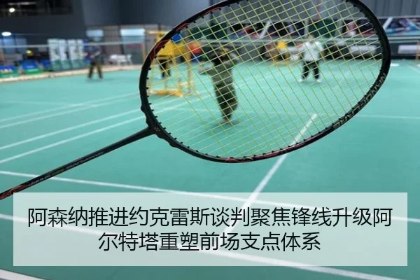 阿森纳推进约克雷斯谈判聚焦锋线升级阿尔特塔重塑前场支点体系