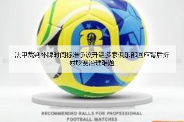 法甲裁判补牌时间标准争议升温多家俱乐部回应背后折射联赛治理难题