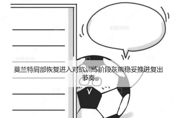 莫兰特肩部恢复进入对抗训练阶段灰熊稳妥推进复出节奏